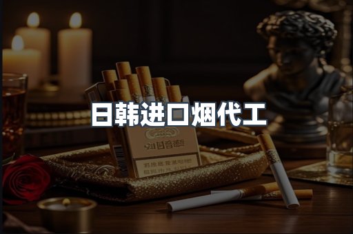 日韩进口烟代工